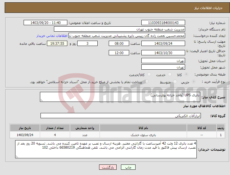 تصویر کوچک آگهی نیاز انتخاب تامین کننده-باتری UPS (واحد خزانه پولرسانی)