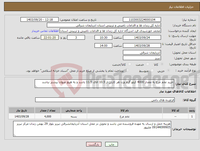 تصویر کوچک آگهی نیاز انتخاب تامین کننده-خرید تخم مرغ به مقدار 4000 کیلو گرم وزن هر کارتن از 10.5 الای 11.5 باشد و به هیچ عنوان بیشتر نباشد