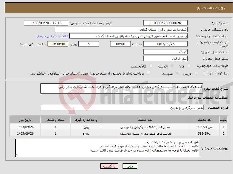 تصویر کوچک آگهی نیاز انتخاب تامین کننده-استعلام قیمت تهیه سیستم کامل صوتی جهت انجام امور فرهنگی و مراسمات شهرداری بندرانزلی