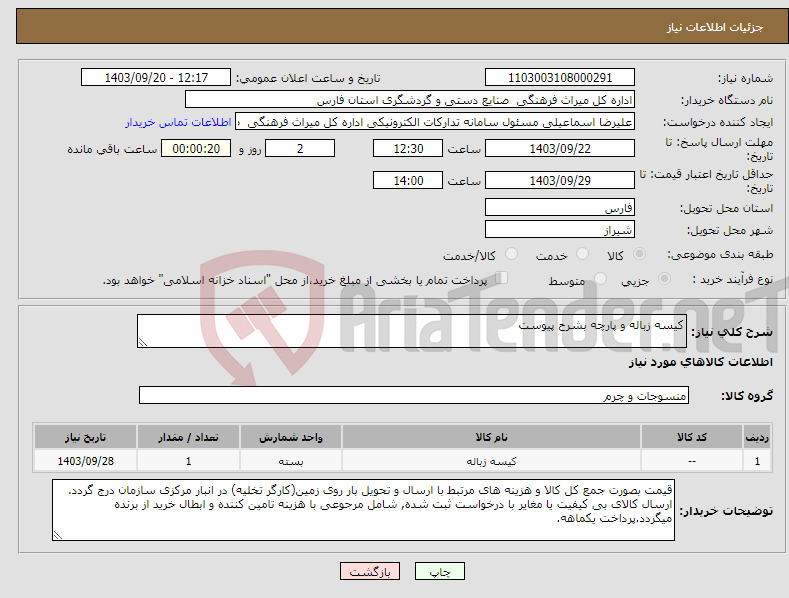 تصویر کوچک آگهی نیاز انتخاب تامین کننده-کیسه زباله و پارچه بشرح پیوست