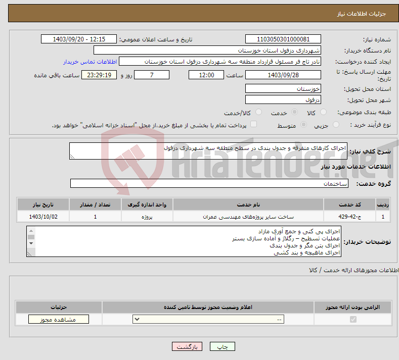 تصویر کوچک آگهی نیاز انتخاب تامین کننده-اجرای کارهای متفرقه و جدول بندی در سطح منطقه سه شهرداری دزفول