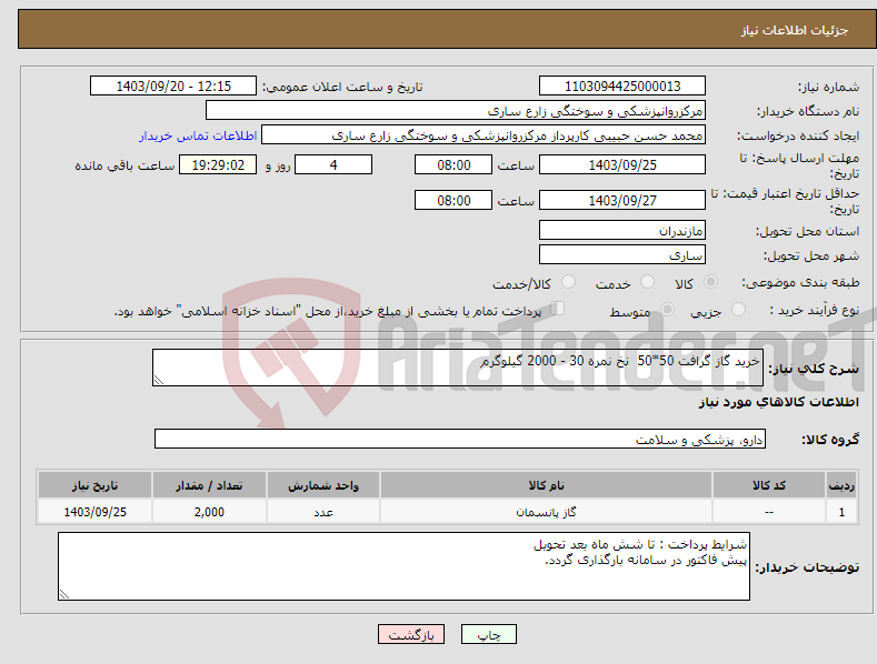 تصویر کوچک آگهی نیاز انتخاب تامین کننده-خرید گاز گرافت 50*50 نخ نمره 30 - 2000 گیلوگرم