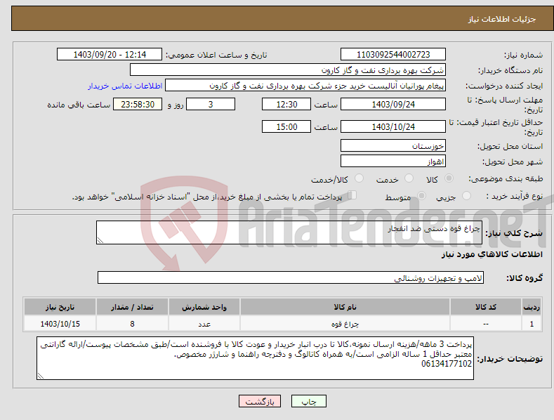 تصویر کوچک آگهی نیاز انتخاب تامین کننده-چراغ قوه دستی ضد انفجار