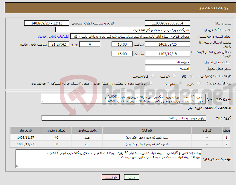 تصویر کوچک آگهی نیاز انتخاب تامین کننده- خرید 40 عدد سوپاپ ورودی کمپرسور هوای بروم وید تایپ BW2D و خرید 60 عدد سوپاپ خروجی کمپرسور هوای بروم وید تایپ BW2D