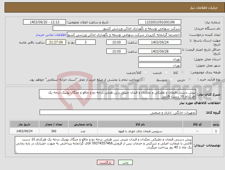 تصویر کوچک آگهی نیاز انتخاب تامین کننده-پیش دستی،فنجان و نعلبکی و نمکدان و قندان چینی زرین هتلی درجه دو و چاقو و چنگال یونیک درجه یک هرکدام 10 دست 6تایی