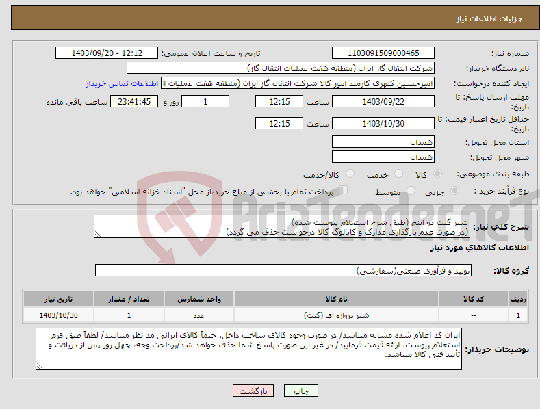 تصویر کوچک آگهی نیاز انتخاب تامین کننده-شیر گیت دو اینچ (طبق شرح استعلام پیوست شده) (در صورت عدم بارگذاری مدارک و کاتالوگ کالا درخواست حذف می گردد)