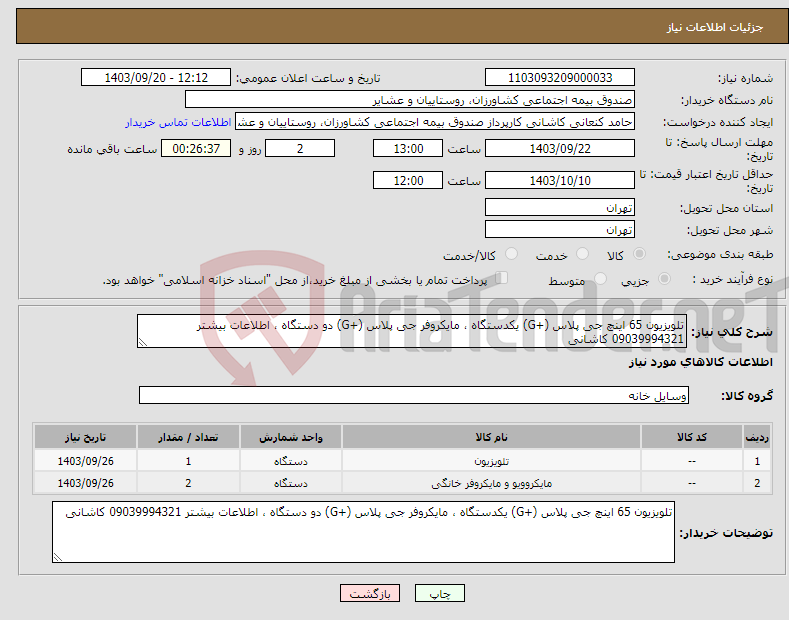 تصویر کوچک آگهی نیاز انتخاب تامین کننده-تلویزیون 65 اینچ جی پلاس (+G) یکدستگاه ، مایکروفر جی پلاس (+G) دو دستگاه ، اطلاعات بیشتر 09039994321 کاشانی