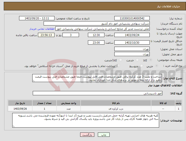 تصویر کوچک آگهی نیاز انتخاب تامین کننده-ساخت و نصب 3 عدد کرکره برقی طبق مشخصات فنی فایل پیوست.حتما طبق مشخصات فنی پیوست قیمت دهید و از ارائه تیغه و موتور در برندهای دیگر جدا خوداری نمایید.