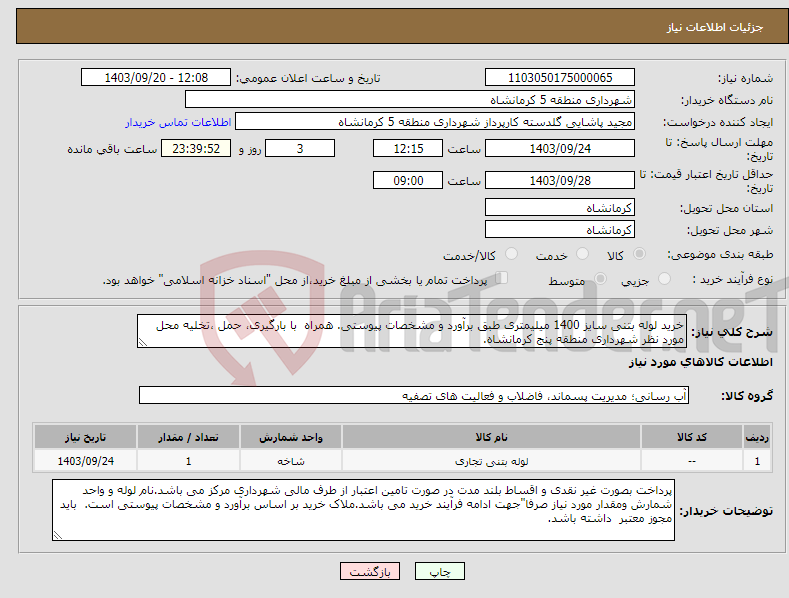 تصویر کوچک آگهی نیاز انتخاب تامین کننده-خرید لوله بتنی سایز 1400 میلیمتری طبق برآورد و مشخصات پیوستی. همراه با بارگیری، حمل ،تخلیه محل مورد نظر شهرداری منطقه پنج کرمانشاه.