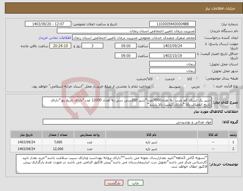 تصویر کوچک آگهی نیاز انتخاب تامین کننده-شیر یک لیتری کم چرب به تعداد7000عدد*شیر 200سی سی به تعداد 12000 عدد*دارای تاریخ روز*دارای تاریخ انقضای بالا *دارای کیفیت بالا باشد* 