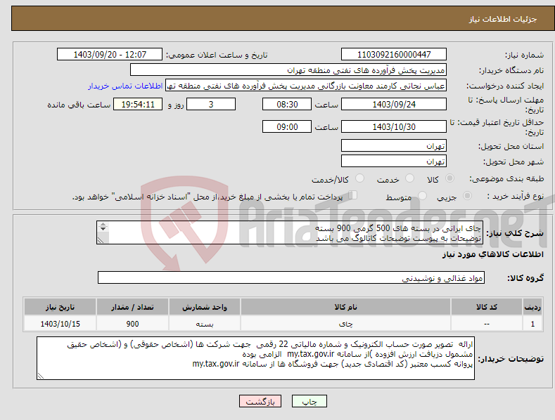 تصویر کوچک آگهی نیاز انتخاب تامین کننده-چای ایرانی در بسته های 500 گرمی 900 بسته توضیحات به پیوست توضیحات کاتالوگ می باشد عینا طبق مدرجات فایل پیوست اقدام شود