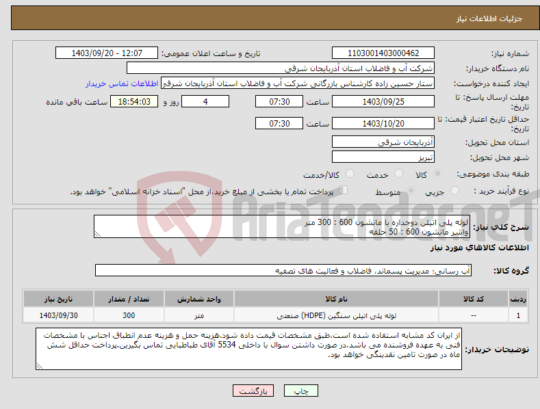 تصویر کوچک آگهی نیاز انتخاب تامین کننده-لوله پلی اتیلن دوجداره با مانشون 600 : 300 متر واشر مانشون 600 : 50 حلقه