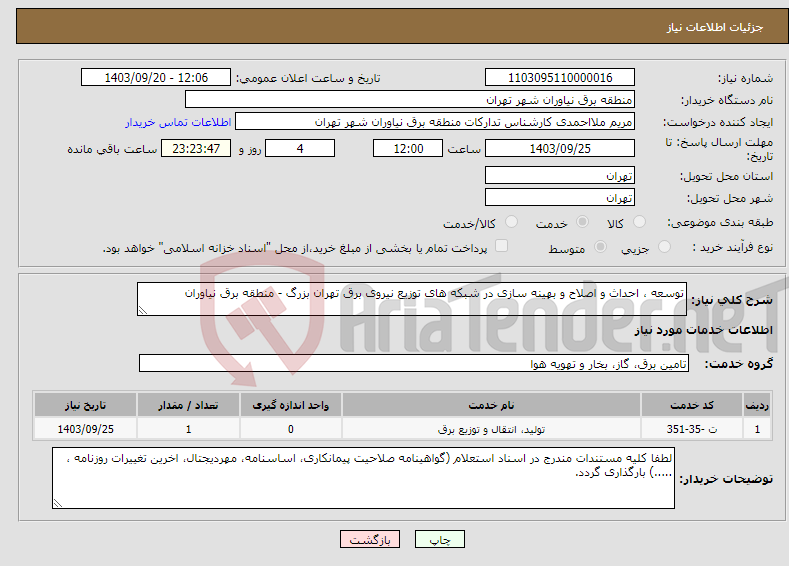 تصویر کوچک آگهی نیاز انتخاب تامین کننده-توسعه ، احداث و اصلاح و بهینه سازی در شبکه های توزیع نیروی برق تهران بزرگ - منطقه برق نیاوران