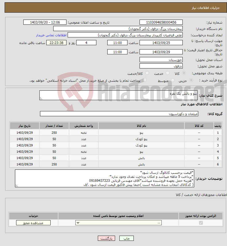 تصویر کوچک آگهی نیاز انتخاب تامین کننده-پتو و بالش یک نفره 