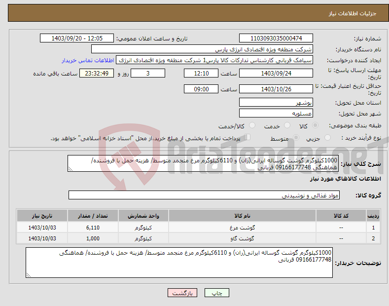 تصویر کوچک آگهی نیاز انتخاب تامین کننده-1000کیلوگرم گوشت گوساله ایرانی(ران) و 6110کیلوگرم مرغ منجمد متوسط/ هزینه حمل با فروشنده/ هماهنگی 09166177748 قربانی