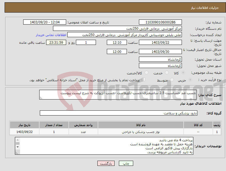 تصویر کوچک آگهی نیاز انتخاب تامین کننده-چسب ضد حساسیت 2.5 سانتیمتری-چسب لکوپلاست -چسب آنژیوکت به شرح لیست پیوست