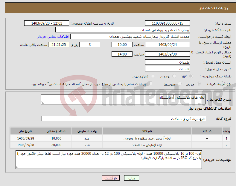 تصویر کوچک آگهی نیاز انتخاب تامین کننده-لوله های پلاستیکی آزمایشگاه