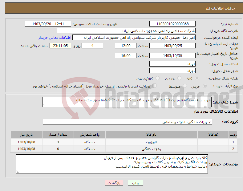 تصویر کوچک آگهی نیاز انتخاب تامین کننده-خرید سه دستگاه تلویزیون ‎LED‏ ‎ 65 inو خرید 6 دستگاه یخچال ‎‎9 Ftدقیقا طبق مشخصات