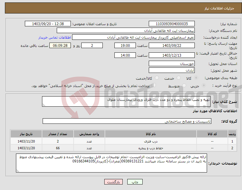 تصویر کوچک آگهی نیاز انتخاب تامین کننده-تهیه و نصب حفاظ پنجره و دو عدد درب فلزی ورودی بیمارستان علوی 