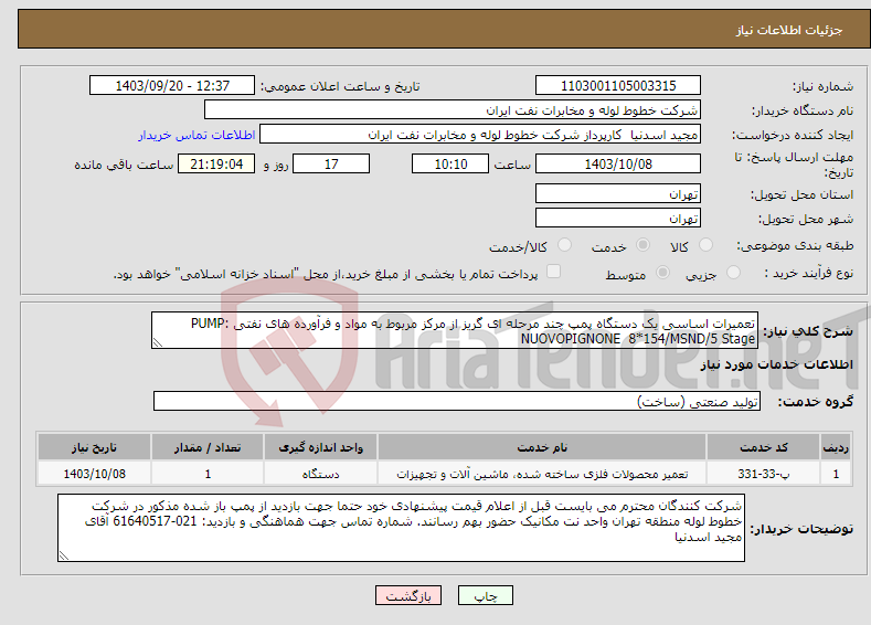 تصویر کوچک آگهی نیاز انتخاب تامین کننده-تعمیرات اساسی یک دستگاه پمپ چند مرحله ای گریز از مرکز مربوط به مواد و فرآورده های نفتی PUMP: NUOVOPIGNONE 8*154/MSND/5 Stage 