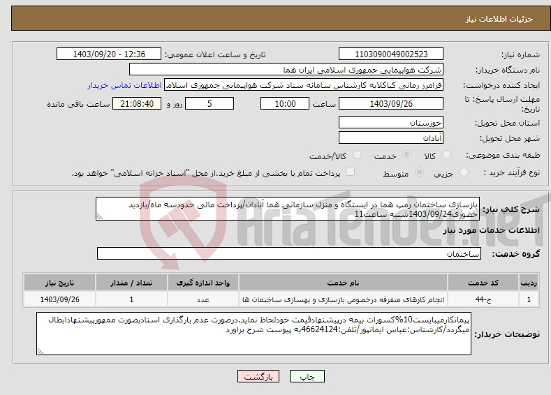 تصویر کوچک آگهی نیاز انتخاب تامین کننده-بازسازی ساختمان رمپ هما در ایستگاه و منزل سازمانی هما آبادان/پرداخت مالی حدودسه ماه/بازدید حضوری1403/09/24شنبه ساعت11