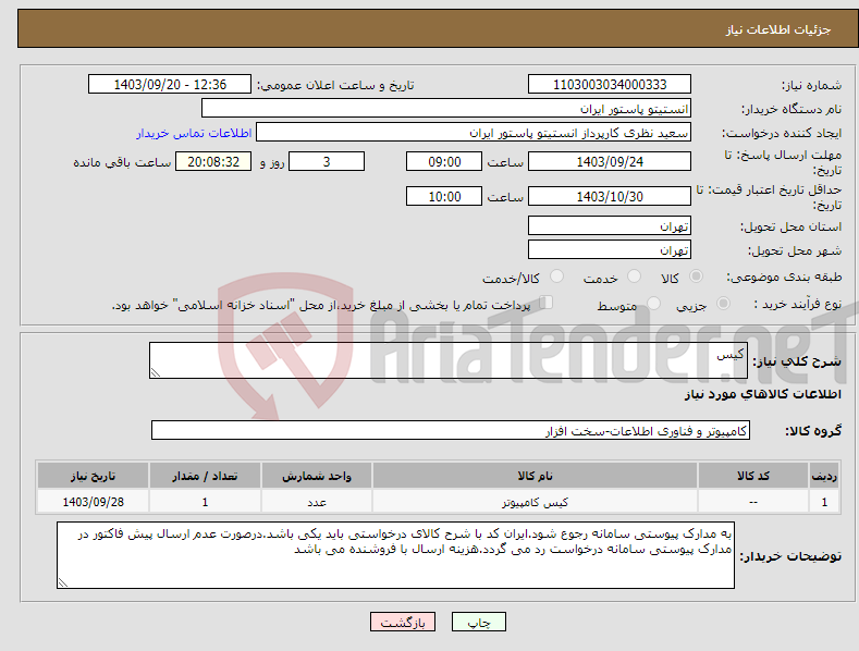 تصویر کوچک آگهی نیاز انتخاب تامین کننده-کیس