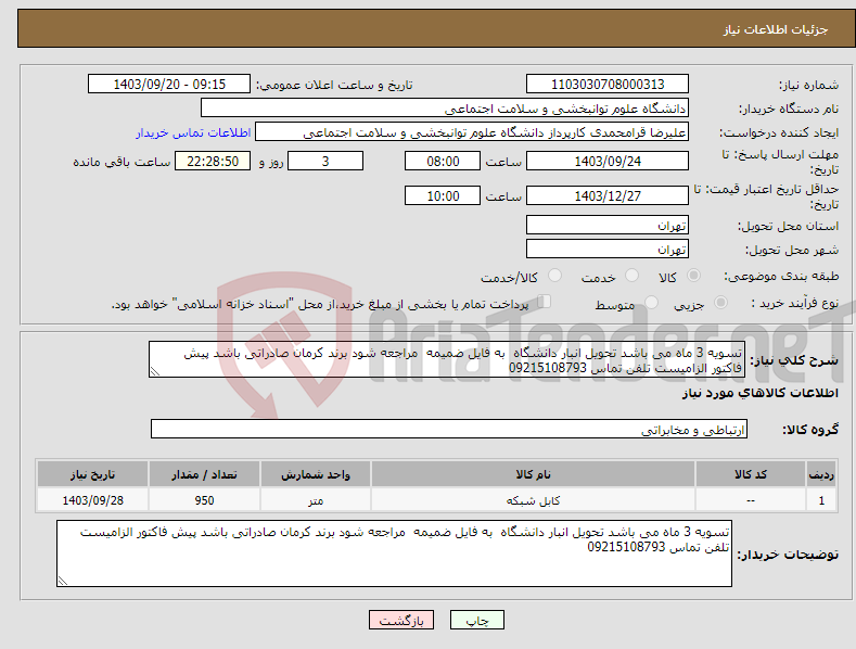 تصویر کوچک آگهی نیاز انتخاب تامین کننده-تسویه 3 ماه می باشد تحویل انبار دانشگاه به فایل ضمیمه مراجعه شود برند کرمان صادراتی باشد پیش فاکتور الزامیست تلفن تماس 09215108793