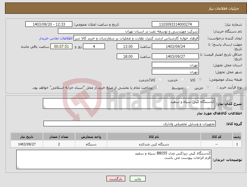 تصویر کوچک آگهی نیاز انتخاب تامین کننده-2دستگاه کپی سیاه و سفید