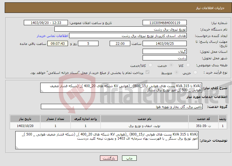 تصویر کوچک آگهی نیاز انتخاب تامین کننده-(KVA تا 315 KVA پست های هوایی از15_800) _(هوایی KV شبکه های 20_400 )_ (شبکه فشار ضعیف هوایی _ 500 )_ امور توزیع برق سنگر 