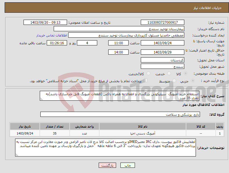 تصویر کوچک آگهی نیاز انتخاب تامین کننده-استعلام خرید آمبوبگ سیلیکونی بزرگسال و اطفال به همراه باکس (قطعات آمبوبگ قابل جداسازی باشد)به تعداد 35 عدد 