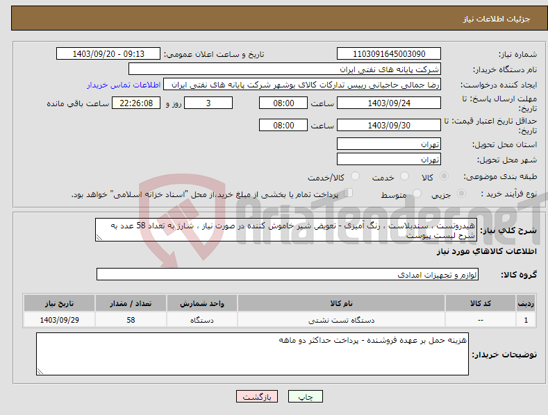 تصویر کوچک آگهی نیاز انتخاب تامین کننده-هیدروتست ، سندبلاست ، رنگ آمیزی - تعویض شیر خاموش کننده در صورت نیاز ، شارژ به تعداد 58 عدد به شرح لیست پیوست