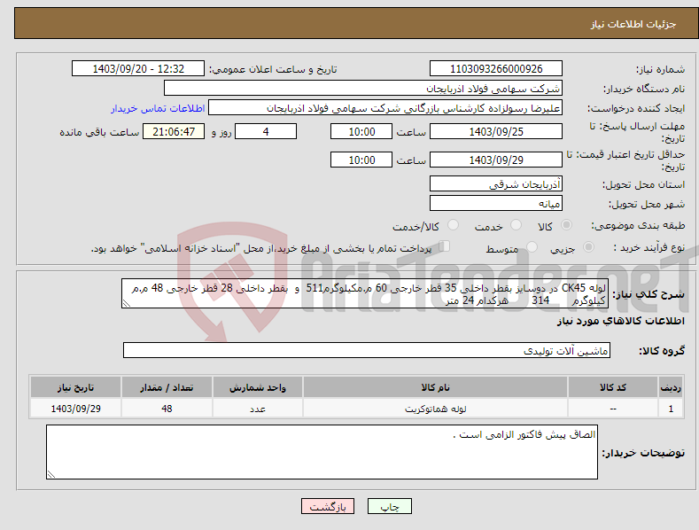 تصویر کوچک آگهی نیاز انتخاب تامین کننده-لوله CK45 در دوسایز بقطر داخلی 35 قطر خارجی 60 م.مکیلوگرم511 و بقطر داخلی 28 قطر خارجی 48 م.م کیلوگرم 314 هرکدام 24 متر