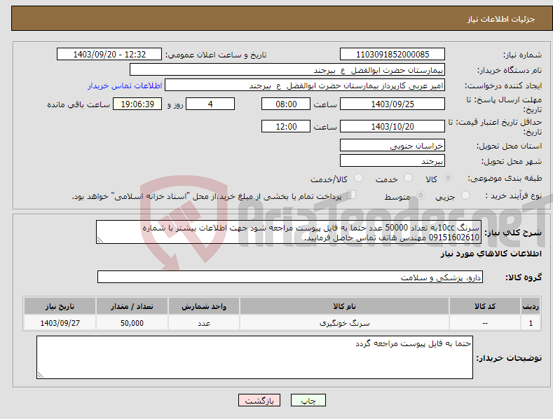 تصویر کوچک آگهی نیاز انتخاب تامین کننده-سرنگ 10ccبه تعداد 50000 عدد حتما به فایل پیوست مراجعه شود جهت اطلاعات بیشتر با شماره 09151602610 مهندس هاتف تماس حاصل فرمایید.