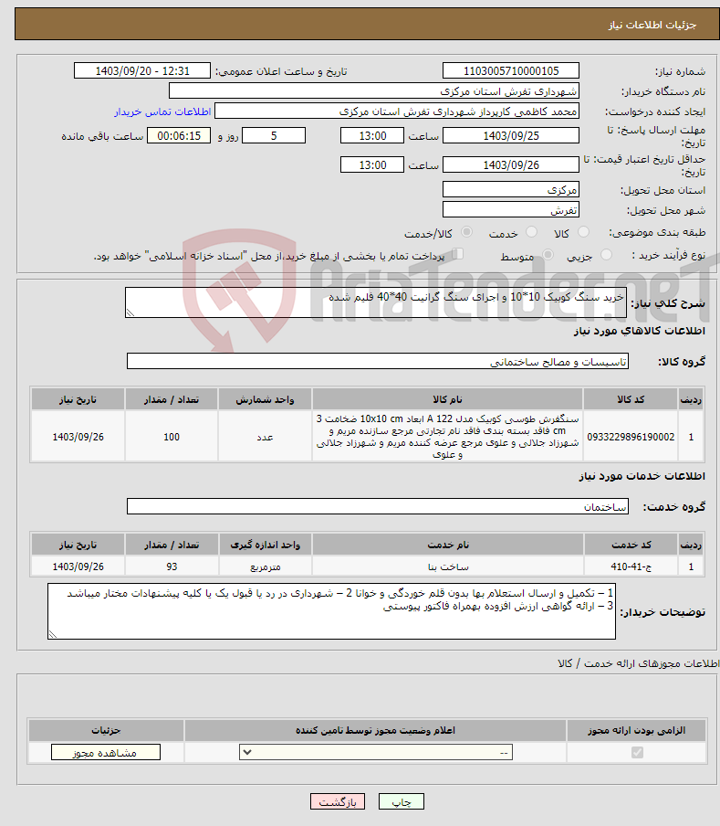 تصویر کوچک آگهی نیاز انتخاب تامین کننده-خرید سنگ کوبیک 10*10 و اجرای سنگ گرانیت 40*40 فلیم شده