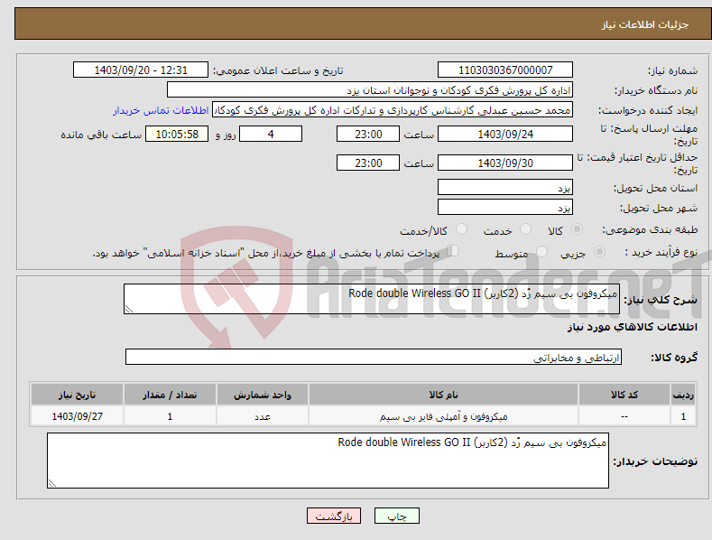 تصویر کوچک آگهی نیاز انتخاب تامین کننده-میکروفون بی سیم رُد (2کاربر) Rode double Wireless GO II