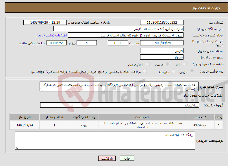 تصویر کوچک آگهی نیاز انتخاب تامین کننده- احداث ساختمان پست زمینی برق دو ترانس اختصاصی فرودگاه شهدای داراب طبق مشخصات فنی در مدارک پیوستی