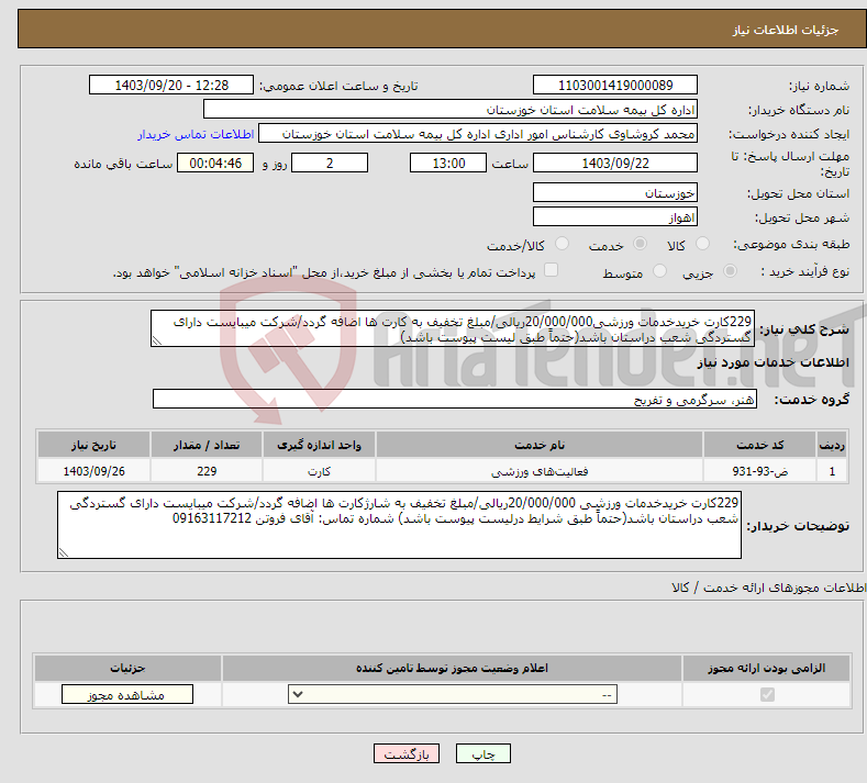 تصویر کوچک آگهی نیاز انتخاب تامین کننده-229کارت خریدخدمات ورزشی20/000/000ریالی/مبلغ تخفیف به کارت ها اضافه گردد/شرکت میبایست دارای گستردگی شعب دراستان باشد(حتماً طبق لیست پیوست باشد)