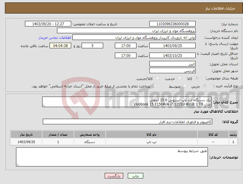 تصویر کوچک آگهی نیاز انتخاب تامین کننده-یک دستگاه لب تاپ ایسوس 15.6 اینچی مدل Vivobook 15 F1504VA i7 1355U 40GB 1 TB 