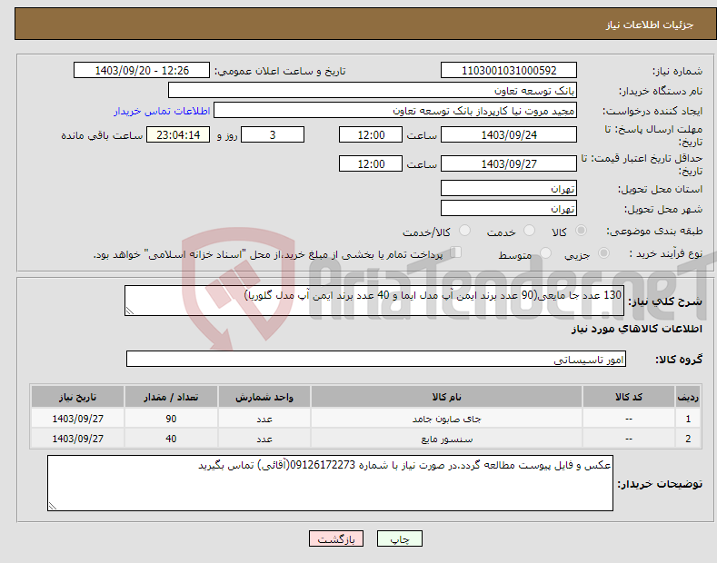 تصویر کوچک آگهی نیاز انتخاب تامین کننده-130 عدد جا مایعی(90 عدد برند ایمن آپ مدل ایما و 40 عدد برند ایمن آپ مدل گلوریا)