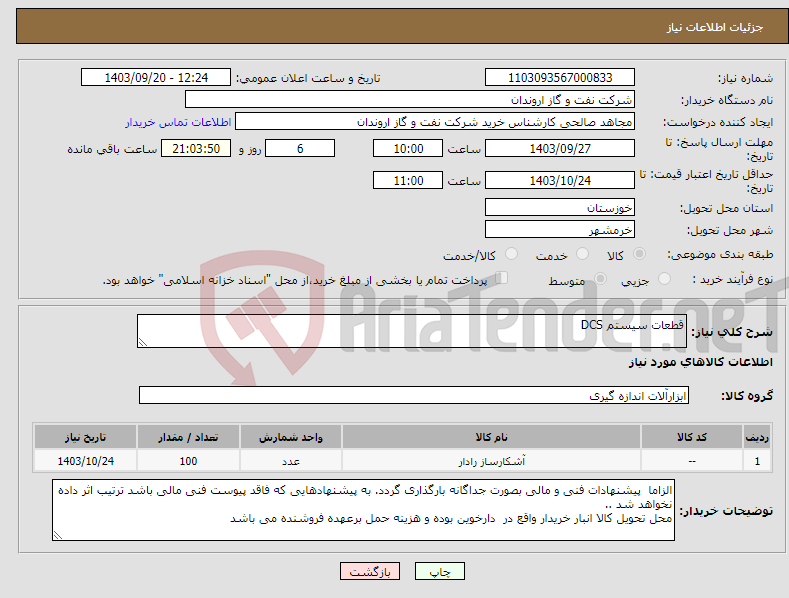 تصویر کوچک آگهی نیاز انتخاب تامین کننده-قطعات سیستم DCS 