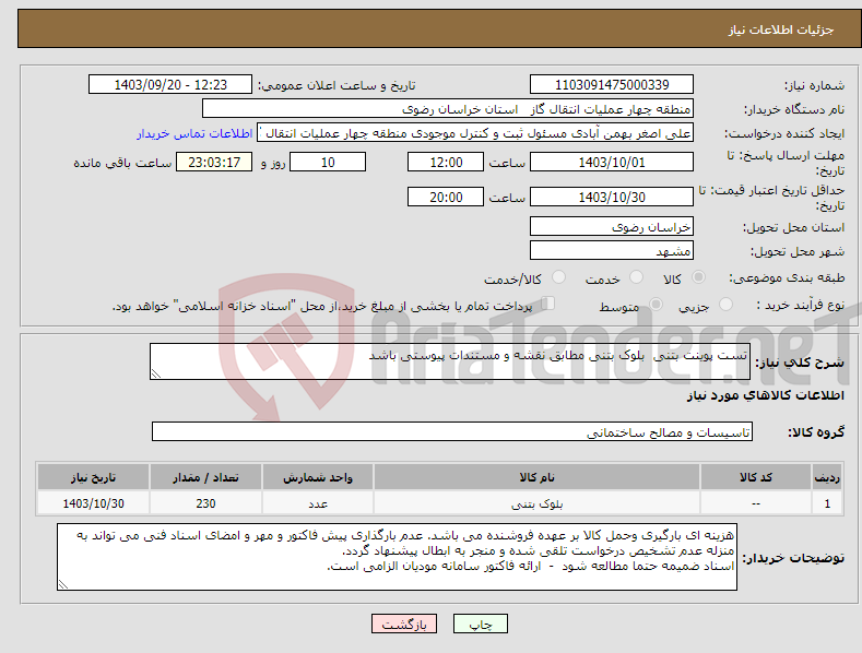 تصویر کوچک آگهی نیاز انتخاب تامین کننده-تست پوینت بتنی بلوک بتنی مطابق نقشه و مستندات پیوستی باشد