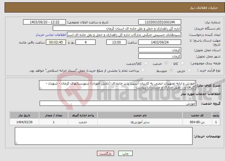 تصویر کوچک آگهی نیاز انتخاب تامین کننده-آموزش و ارایه تجهیزات ایمنی به کاربران آسیب پذیر جاده ای (دانش آموزان) شهرستانهای کرمان - شهداد - گلباف و... طبق مدارک و مستندات پیوست 