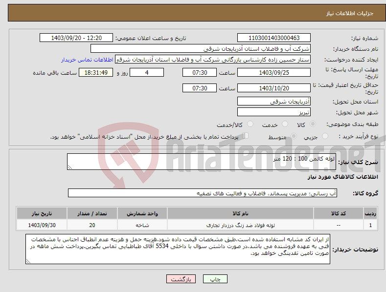 تصویر کوچک آگهی نیاز انتخاب تامین کننده-لوله کالمن 100 : 120 متر