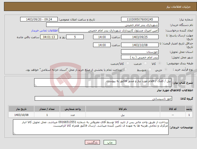 تصویر کوچک آگهی نیاز انتخاب تامین کننده-بیل / کلنگ / اقلام مورد نیاز و صدور فاکتور به پیوست 