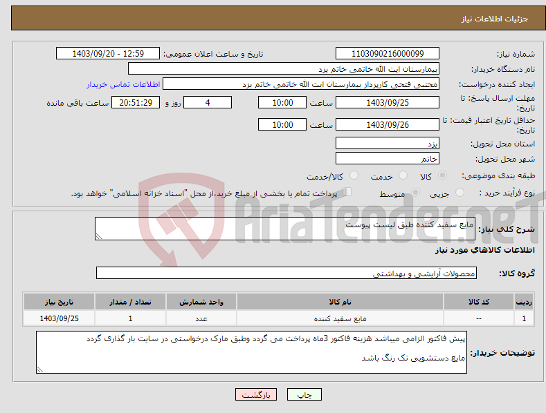 تصویر کوچک آگهی نیاز انتخاب تامین کننده-مایع سفید کننده طبق لیست پیوست