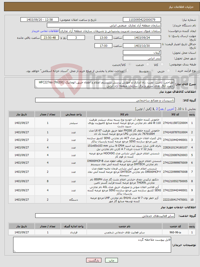 تصویر کوچک آگهی نیاز انتخاب تامین کننده-طراحی، تامین، نصب، راه اندازی و آموزش پرسنل ﺳﻴﺴﺘﻢ ﺍﻋﻼﻡ ﻭ ﺍﻃﻔﺎء ﺣﺮﻳﻖ اتوماتیک HFC227ea (fm200) جهت اتاق های سرور و برق سازمان منطقه آزاد انزلی