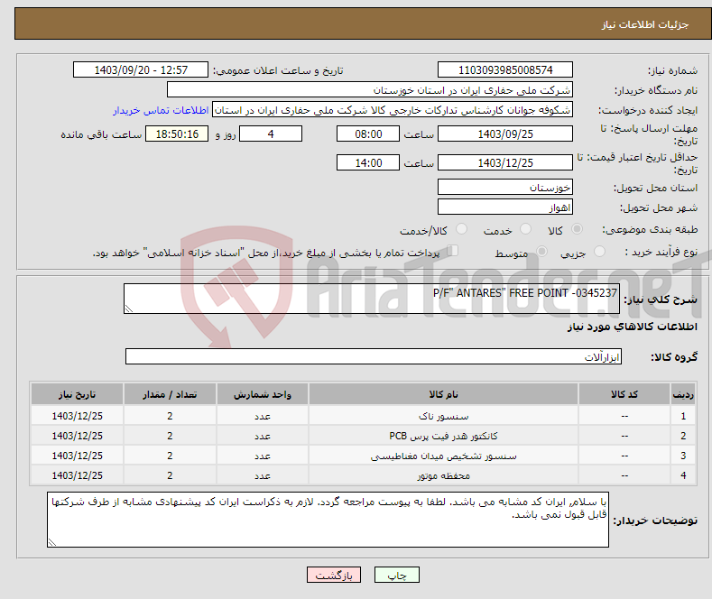 تصویر کوچک آگهی نیاز انتخاب تامین کننده-P/F" ANTARES" FREE POINT -0345237