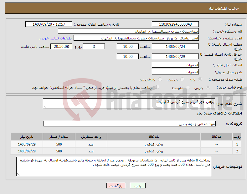 تصویر کوچک آگهی نیاز انتخاب تامین کننده-روغن خوراکی و سرخ کردنی 3 لیتری 