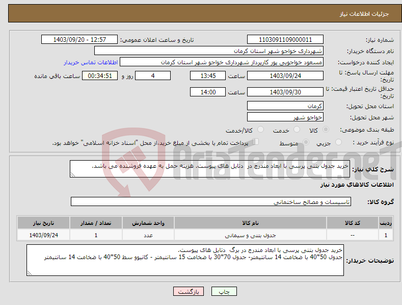 تصویر کوچک آگهی نیاز انتخاب تامین کننده-خرید جدول بتنی پرسی با ابعاد مندرج در دتایل های پیوست. هزینه حمل به عهده فروشنده می باشد.