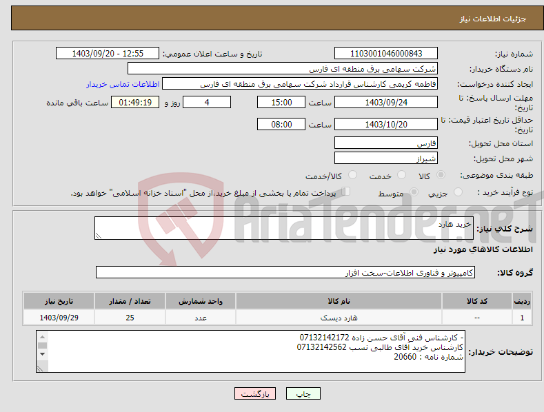 تصویر کوچک آگهی نیاز انتخاب تامین کننده-خرید هارد